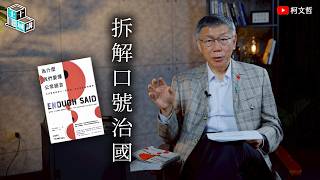 土城十講｜第十七講 拆解口號治國｜柯文哲閱讀 《為什麼我們要懂公眾語言？》