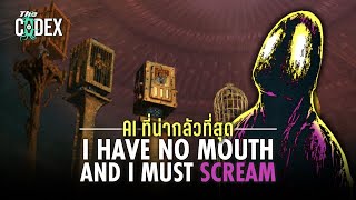 เมื่อปัญญาประดิษฐ์เกิดมากับความแค้น - I have no mouth and I must scream | The Codex