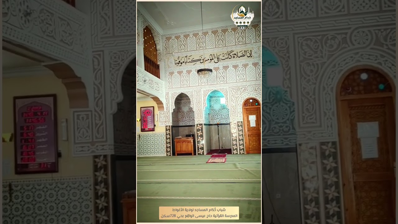 شباب خُدّام المساجد لولاية الأغواطالمدرسة القرآنية حاج عيسى الواقِع بحي 728سكن#خدام_المساجد