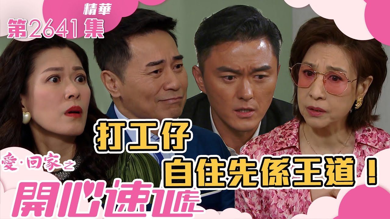 愛回家之開心速遞｜打工仔 自住先係王道！(繁／簡字幕)｜林淑敏｜楊明｜第2641集劇集精華｜TVB港劇精華 #愛回家  #愛回家之開心速遞 #搞笑