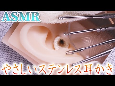 【ASMR】やさしくていねいにステンレス耳かき♡柔らかタオル耳穴をステンレスのヒンヤリ耳かきでゆっくりまったり耳掃除【音好き】ジェルパフと指耳かきあり〼♪DIY疑似耳バイノーラルマイク使用