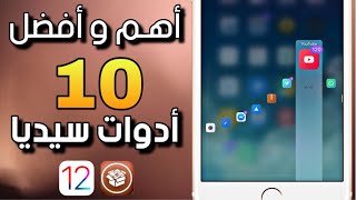 جلبريك iOS 12 - أهم  و أفضل 10 أدوات سيديا | تغيير الثيم و أدوات خرافية 