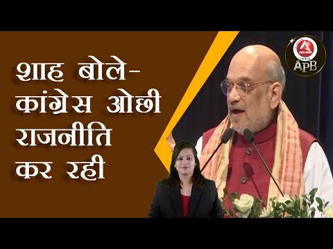 #anchorpoonam शाह बोले- कांग्रेस ओछी राजनीति कर रही