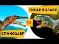 Динозавры БИТВА Тираннозавр против Спинозавра Про динозавров для детей