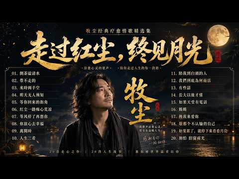 《牧尘🙏 放下，不是認輸｜走过红尘，终见月光》《人生不过一场风，聚散终成空》🙏《得失皆随缘》🙏《悲欢皆过客》🙏《来去两从容》🙏《半生皆修行》🙏《放下见从容》