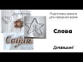 Детская метрика, слова и сердечки. Как нарисовать декоративную мелочь. Corel Draw от Деревяшкина.