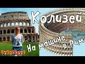 Колизей/Рим/Италия/Colosseum/Roma/На машине в Европу