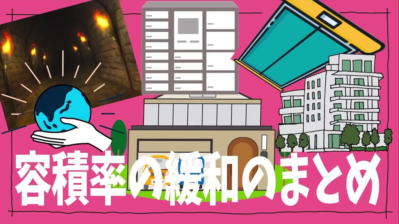 建築士試験【法規069】容積率緩和のまとめ（vol.0282）