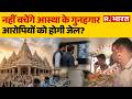 Ram Mandir Donation Scam: नहीं बचेंगे आस्था के गुनहगार, आरोपियों को होगी जेल? | Ayodhya Police
