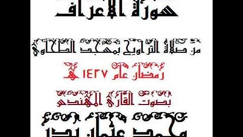 007-  سورة الأعراف بصوت القارئ المهندس محمد عثمان بدر