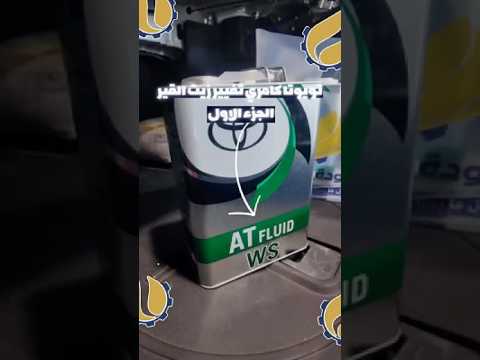 اش بيصير لو اهملت تغيير زيت القير تويوتا كامري تغيير زيت القير الجزء الاول كامري