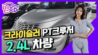 중고차 추천 390만원에 판매중! 2003 크라이슬러 PT크루저 2.4L