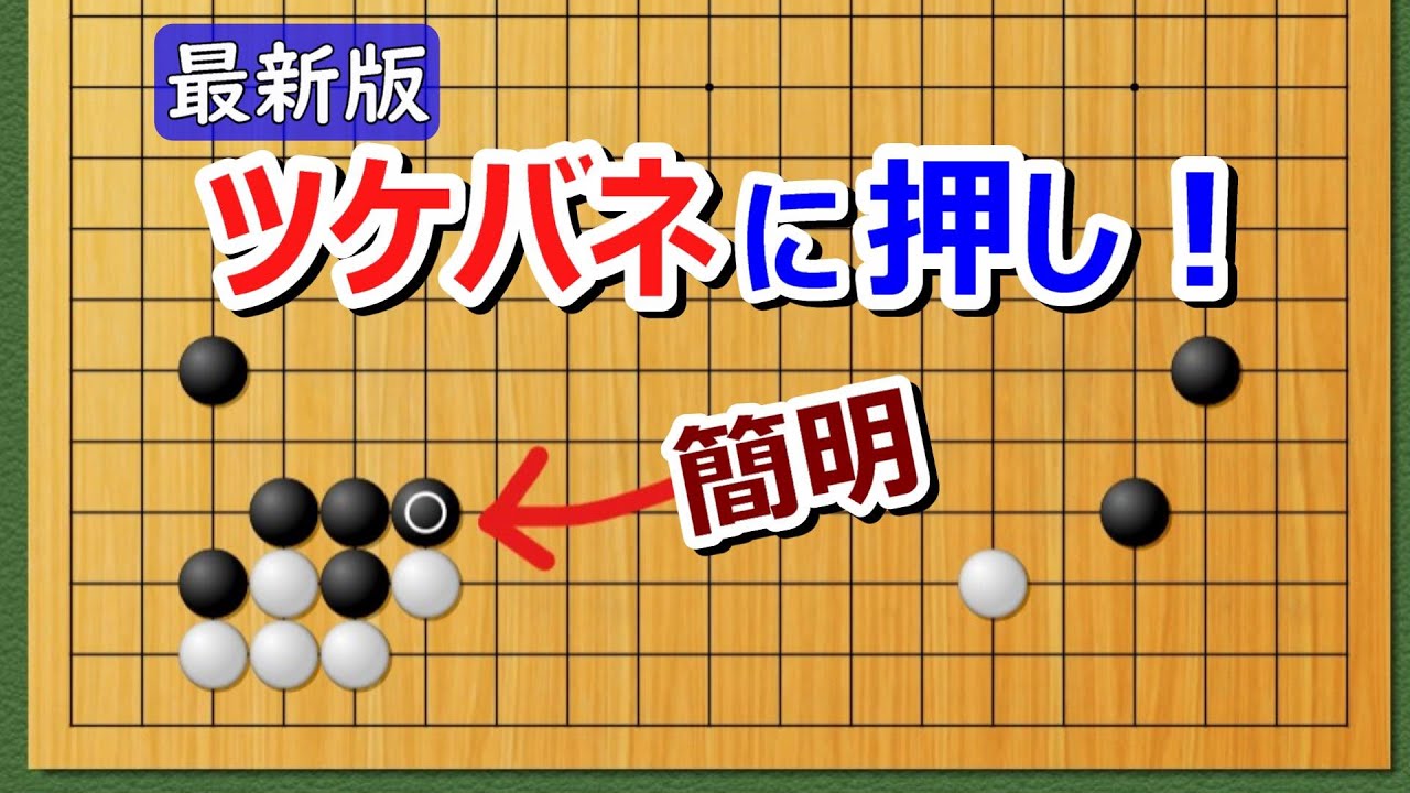 囲碁講座】ツケバネにオシ！【2024年版】白模様を削減しよう