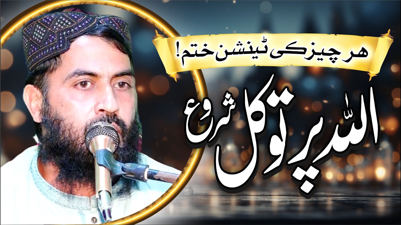 ہر چیز کی ٹینشن ختم اللہ پر توکل شروع ! Molana Qari Haroon Yasir Bagvi Topic Allah Par Tawakal