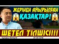 ЖЕРІНЕН АЙЫРЫЛҒАН ҚАЗАҚТАР! ШЕТЕЛ ТІЛШІСІ!!!