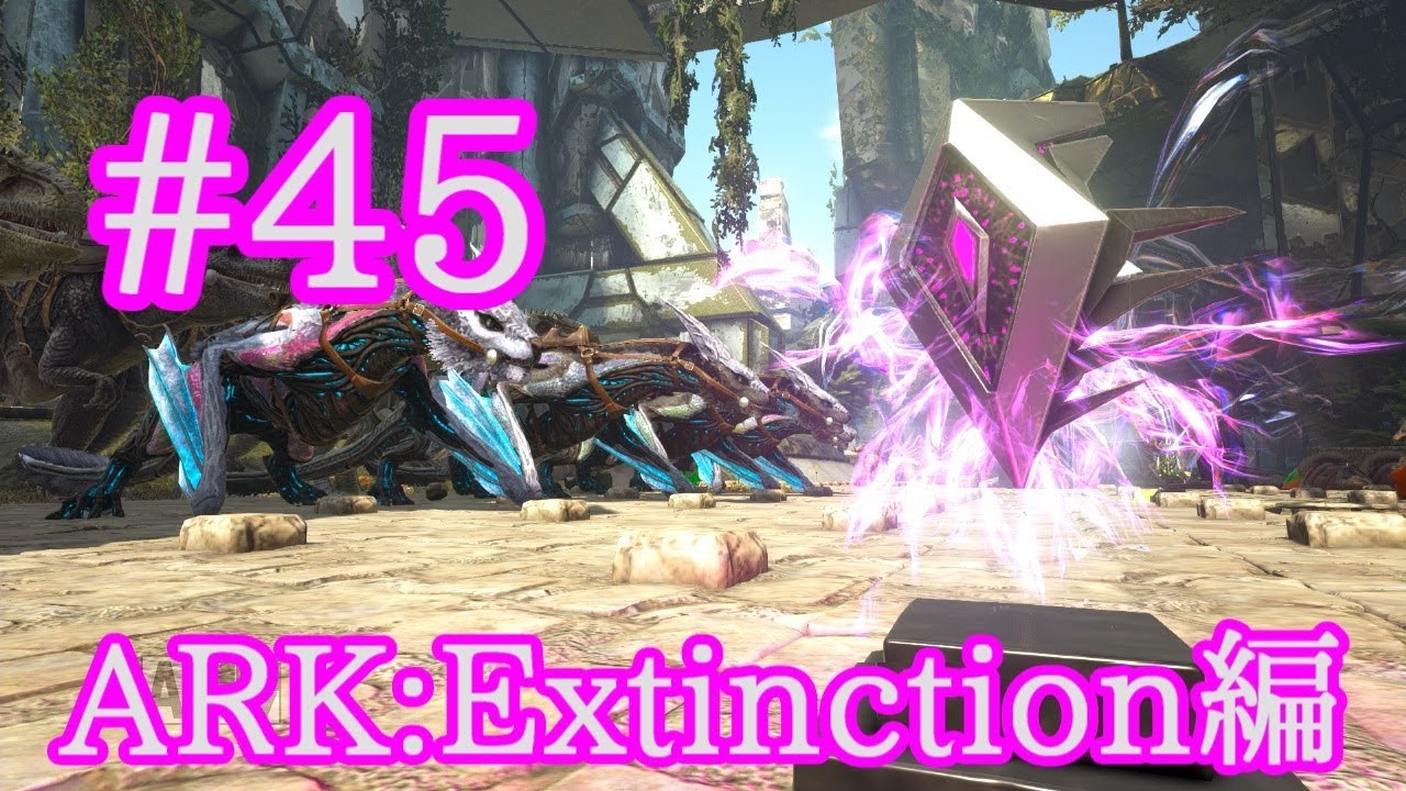 Ark Extinction 虚無のアーティファクトを求め スノードーム洞窟を攻略 Part45 実況 Youtube