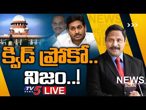 క్విడ్ ప్రోకో.. నిజం..! | Jagan | News Scan Debate With Vijay Ravipati | TV5 News Digital - TV5NEWS