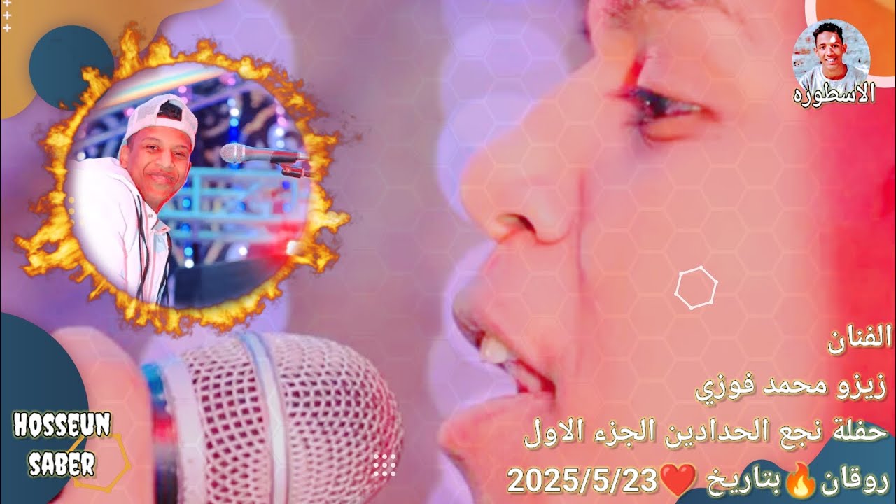 الفنان زيزو محمد فوزي حفلة نجع الحدادين الجزء الاول 🔥 بتاريخ ❤️ 2025/5/23 فرحة احمد مرغني غير 🔥