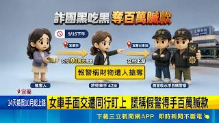 詐騙集團內鬨黑吃黑！女車手面交百萬贓款遭同行騙走 報案謊稱搶劫遭識破｜三立新聞網 SETN.com