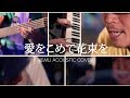 愛をこめて花束を -Superfly(愛笑む acoustic cover)
