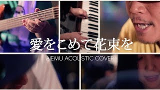 愛をこめて花束を -Superfly（愛笑む acoustic cover） chords