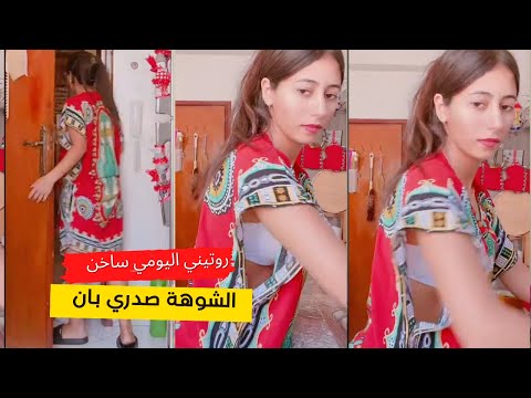 روتين يومي سخون في المطبخ كيف جيتكم ولكن شوهة صدري باين