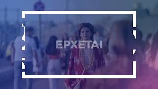 Προσωπικές Διαδρομές | Έρχεται στο Νέο Πρόγραμμα της ΕΡΤ1