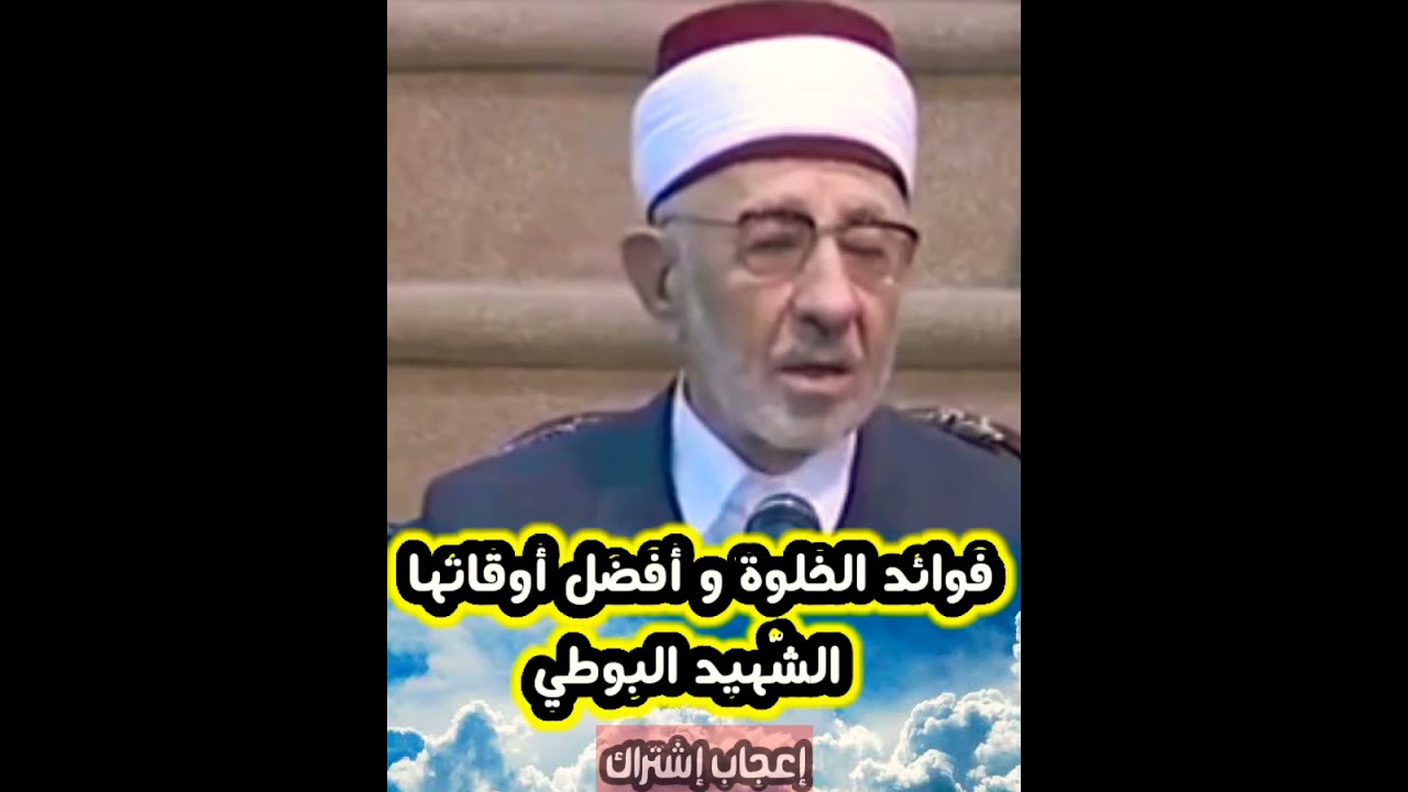 فوائد الخلوة و وقتها - الشٌهيد البوطي رحمه اللّه تعالى
