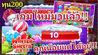 สล็อตโจ๊กเกอร์ สล็อตxo-Winter sweets เกมใหม่มาแล้วครับ|nobiliveSteam