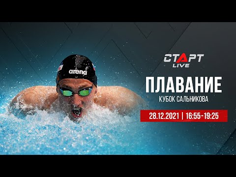 Плавание. Кубок Сальникова / Swimming. Salnikov Cup 28.12.21