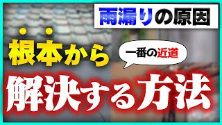 【外壁塗装】雨漏り調査の6つの方法とお得に修理する方法をご紹介!