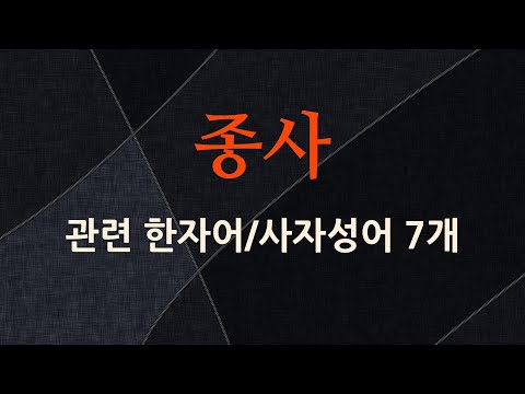 종사에 관한 한자어/사자성어 7개