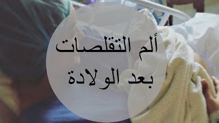 ألم التقلصات بعد الولادة | Contractions after giving birth