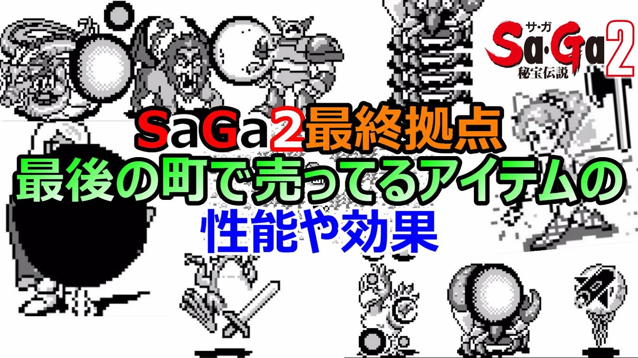 サガ2】何買えばいい？最後の町で売っているモノの性能解説 | タント君