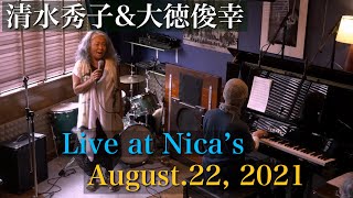 清水秀子&大徳俊幸 Hideko Shimizu & Toshiyuki Daitoku/Jazz Live at Nica's/August.22, 2021