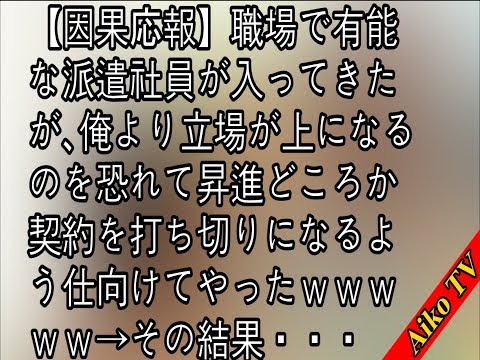 【因果応報】職場で有能な派遣社員が入ってきたが､俺より立場が上になるのを恐れて昇進どころか契約を打ち切りになるよう仕向けてやったｗｗｗｗｗ→その結果・・・