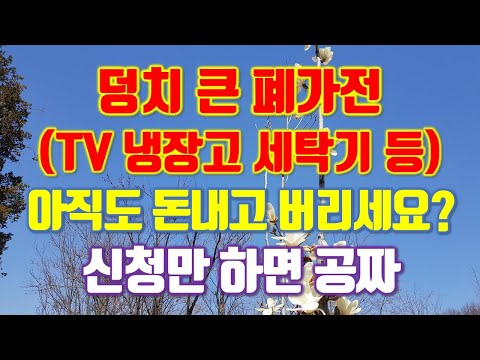 덩치 큰 폐가전제품(TV 냉장고 세탁기 에어컨 등) 아직도 돈내고 버리시나요? 신청만 하면 무료입니다. 폐가전제품 무상방문수거 서비스.