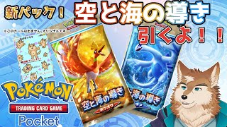 ルギアとホウオウ！ポケポケ新パック引くよ！！！