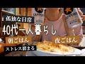 40代/一人暮らしの日常!!朝ごはん食べて仕事から帰って夜ごはん食べて1日が終わる寂しい日々