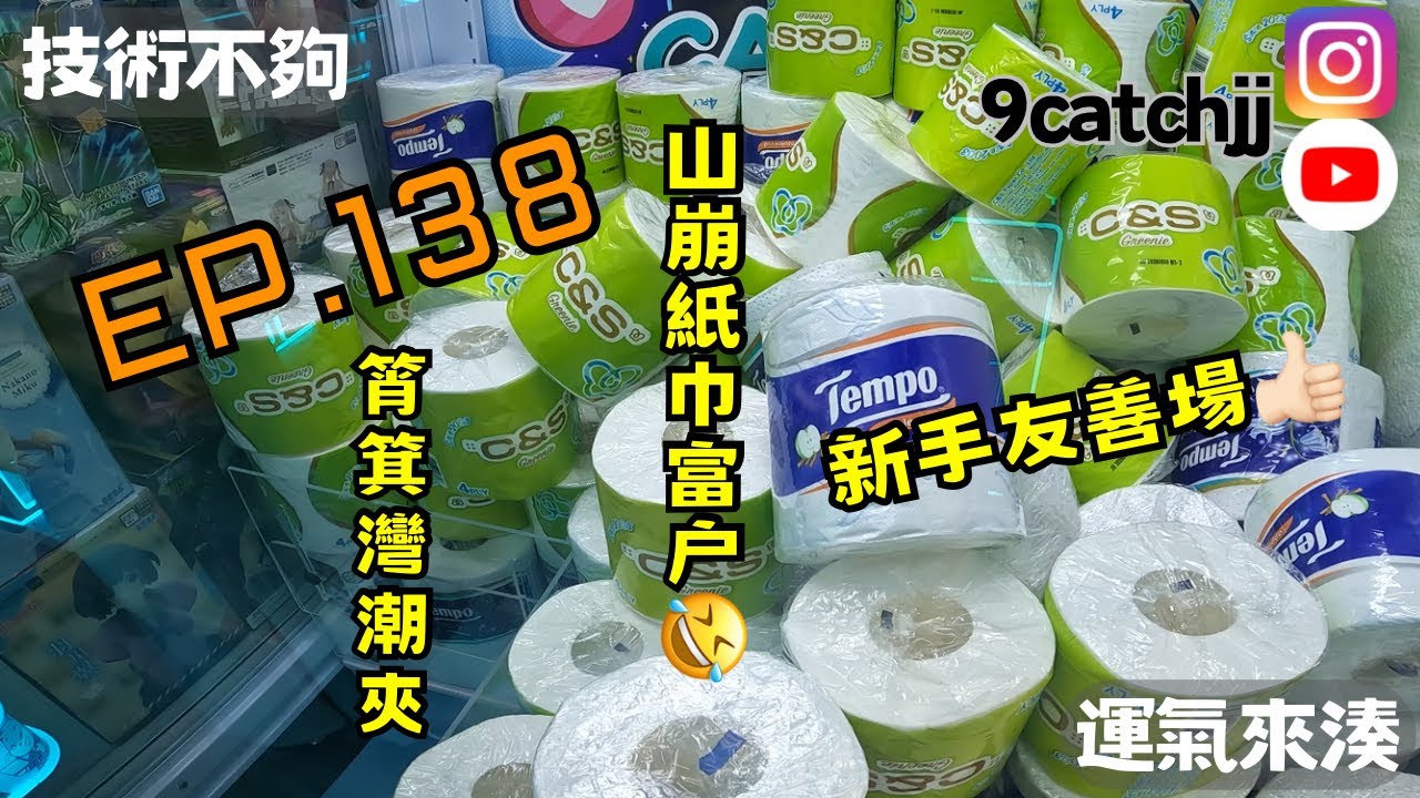 EP. 138 - 筲箕灣 Chill Catch 潮夾 技術不夠運氣來湊。香港夾公仔日常