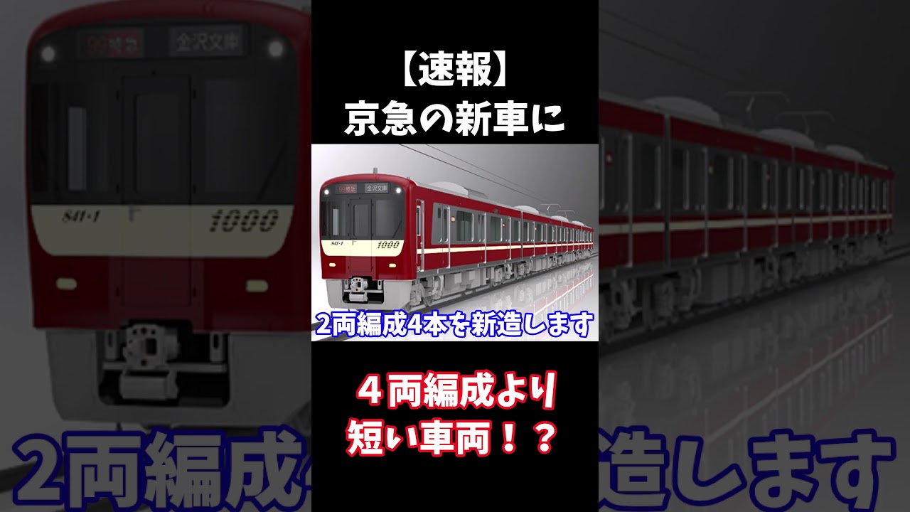 Breaking News] Keikyu 1000 series, 2-car train set, has been born