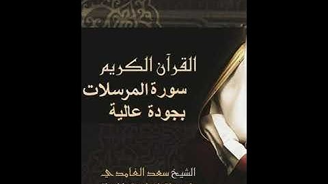 سعد الغامدي سورة المرسلات
