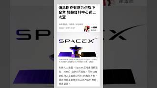 傳馬斯克有意合併旗下企業 想將資料中心送上太空 #stocks #nvda #ai #spacex #tsla