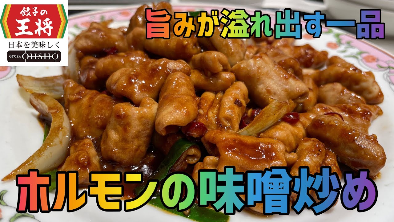 ホルモンの味噌炒め 1か月間 餃子の王将 生活 8日目 大盛りライス Youtube
