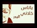 اغنيه ياناس خلاني البدر جديد2015 