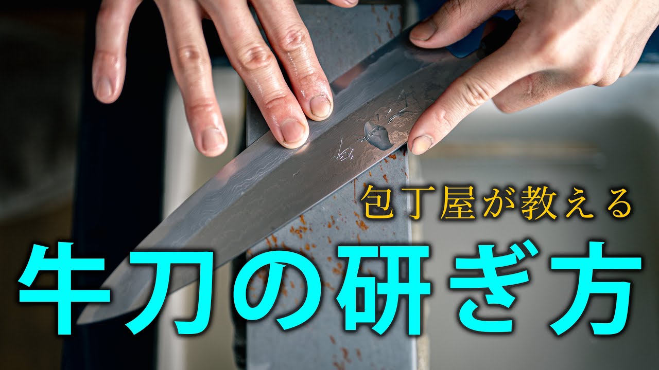 包丁屋が教える牛刀の研ぎ方