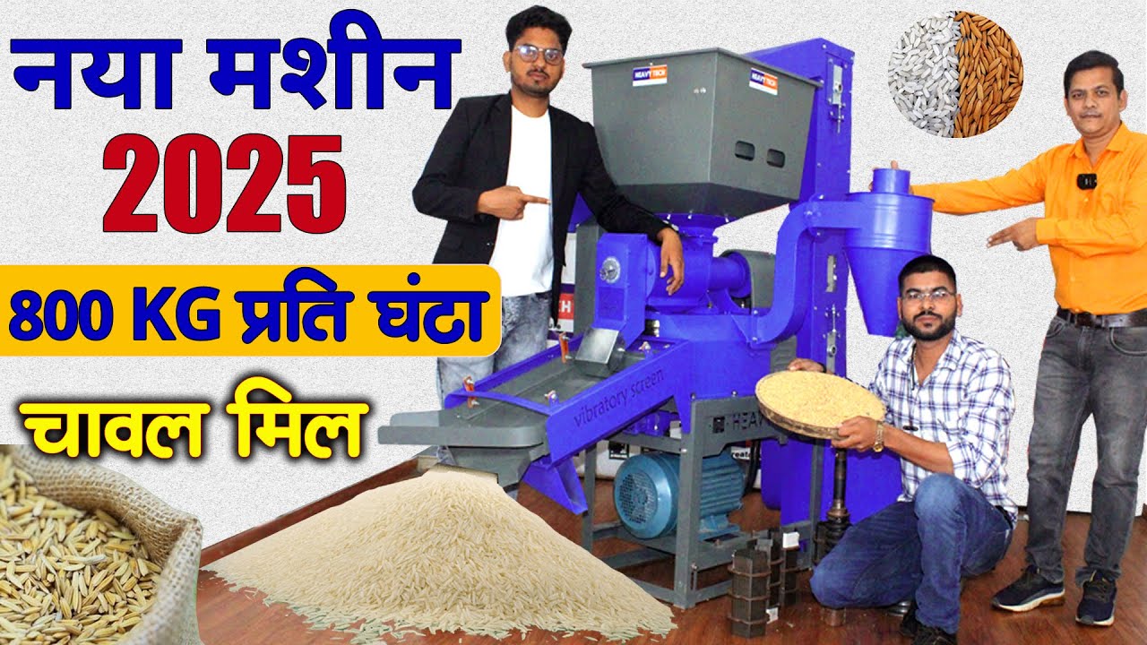 नई राइस मिल 800 kg प्रतिघंटा, New Rice Mill, dhan se chawal nikalne wali machine 