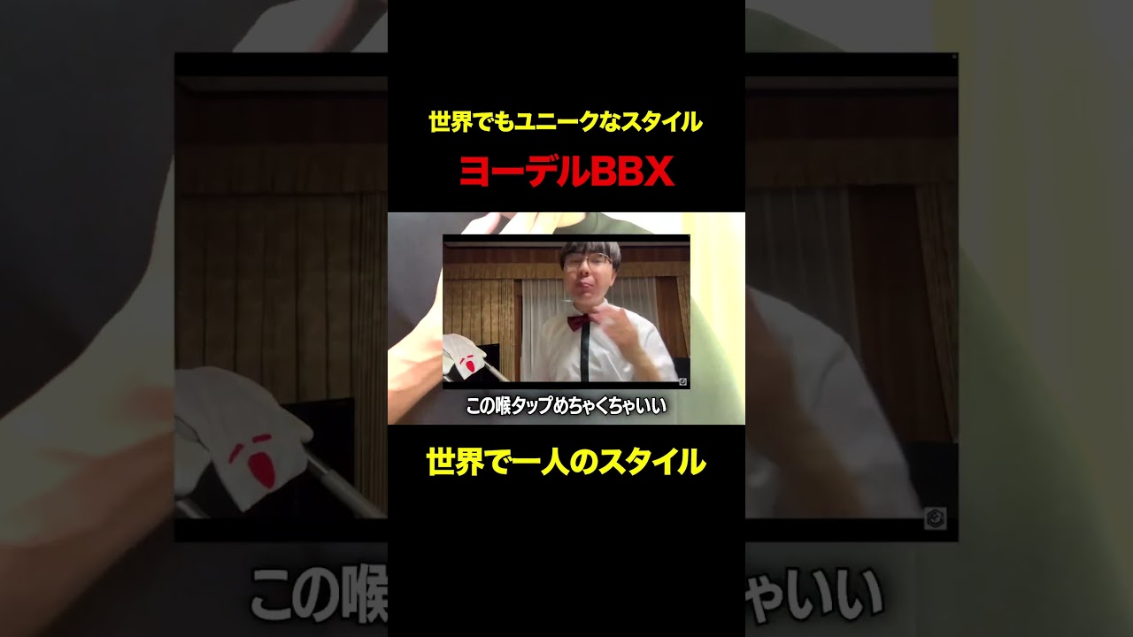 【世界で唯一】ヨーデルビートボックスのロマン #beatbox #shorts