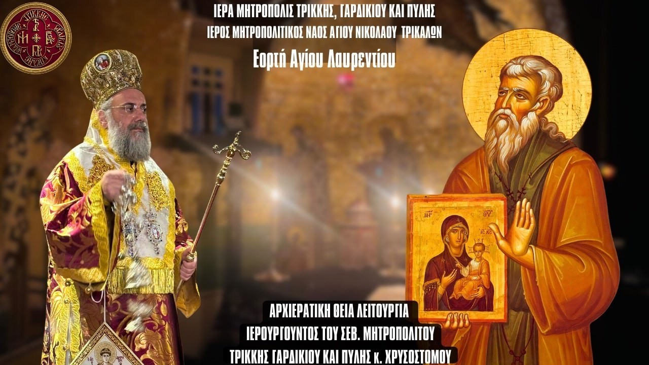 LIVΕ: ΑΡΧΙΕΡΑΤΙΚΗ ΘΕΙΑ ΛΕΙΤΟΥΡΓΙΑ ΣΑΒΒΑΤΟΥ ΑΓΙΟΥ ΛΑΥΡΕΝΤΙΟΥ 7 Μαρτίου 2026 Ζωντανά Μητρόπολη Τρίκκης