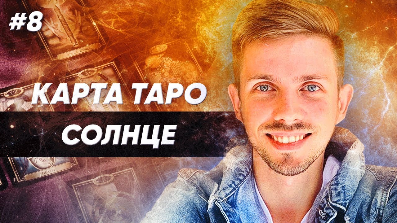 Старший аркан Таро Солнце: значение и сочетание с другими картами картинки Старший аркан Таро Солнце: значение и сочетание с другими картами картинки